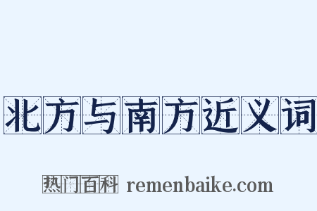 北方与南方近义词是什么意思的图片